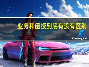 业务和函授到底有没有区别