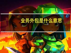 业务外包是什么意思