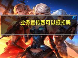 业务宣传费可以抵扣吗