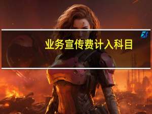 业务宣传费计入科目