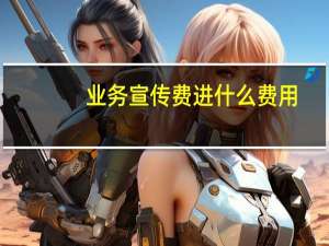 业务宣传费进什么费用