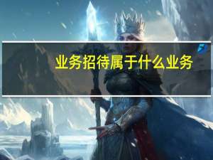 业务招待属于什么业务
