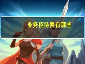 业务招待费有哪些