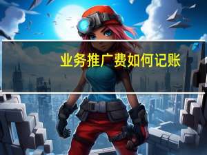 业务推广费如何记账