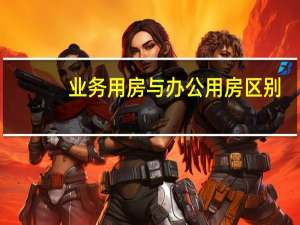 业务用房与办公用房区别