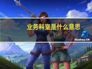 业务科室是什么意思