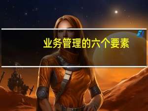 业务管理的六个要素