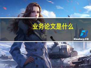 业务论文是什么