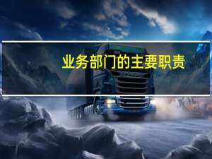 业务部门的主要职责（业务部门的工作职责有哪些）