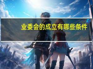 业委会的成立有哪些条件