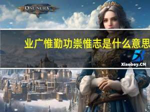 业广惟勤功崇惟志是什么意思