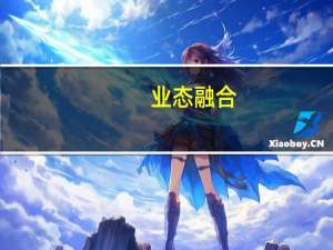 业态融合（业态）