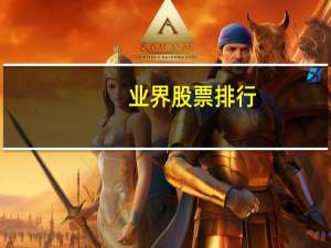 业界股票排行
