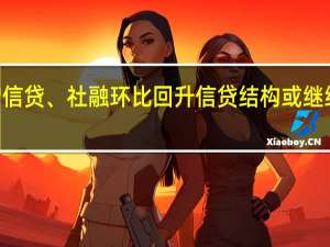 业界预计8月份新增信贷、社融环比回升 信贷结构或继续呈现“企业强、居民弱”