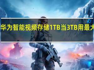 业界首例！华为智能视频存储1TB当3TB用 最大节省70%存储空间