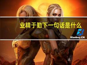 业精于勤下一句话是什么（业精于勤下一句）