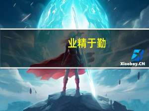 业精于勤，荒于嬉；行成于思，毁于随