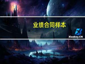 业绩合同样本（业绩合同）