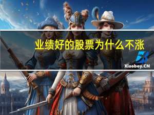 业绩好的股票为什么不涨