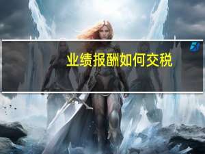 业绩报酬如何交税