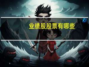 业绩股股票有哪些
