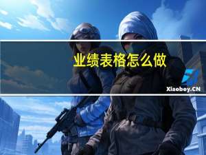 业绩表格怎么做