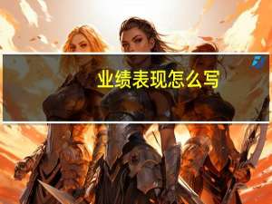 业绩表现怎么写