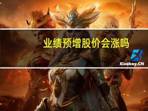 业绩预增股价会涨吗