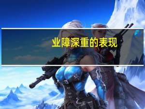 业障深重的表现