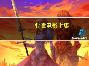 业障电影上集（业障-佛教电影简介）