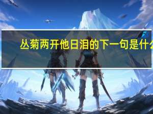 丛菊两开他日泪的下一句是什么