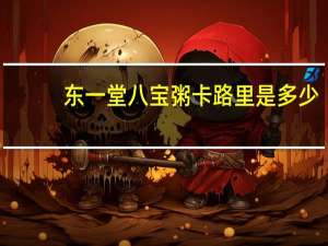 东一堂 八宝粥卡路里是多少