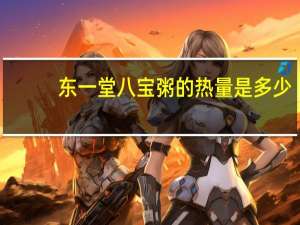 东一堂 八宝粥的热量是多少