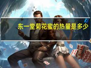 东一堂 菊花蜜的热量是多少