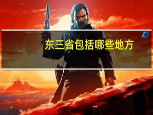 东三省包括哪些地方