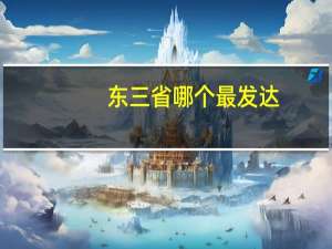 东三省哪个最发达