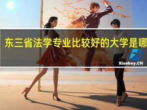 东三省法学专业比较好的大学是哪些呢