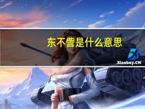 东不訾是什么意思
