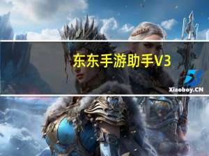 东东手游助手 V3.9.0.8831 官方版（东东手游助手 V3.9.0.8831 官方版功能简介）