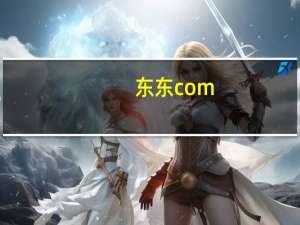 东东com（好东东网）