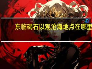 东临碣石以观沧海地点在哪里