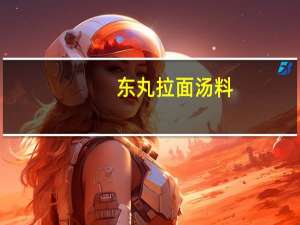 东丸 拉面汤料(鸡汤酱油风味)卡路里是多少