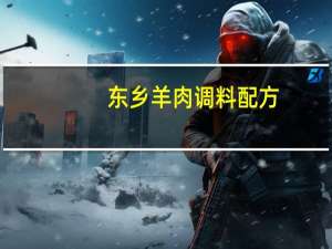 东乡羊肉调料配方