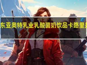 东亚奥特乳业 乳酸菌奶饮品卡路里是多少