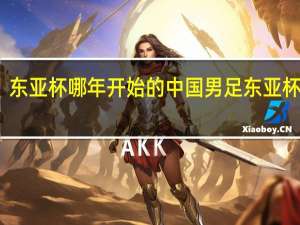 东亚杯哪年开始的 中国男足东亚杯赛程