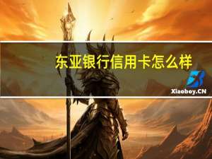 东亚银行信用卡怎么样