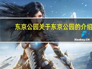 东京公园 关于东京公园的介绍