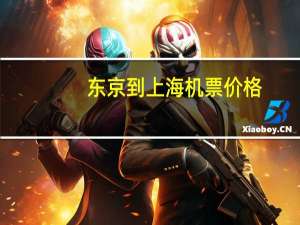 东京到上海机票价格