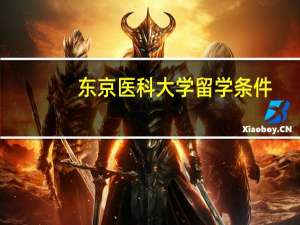 东京医科大学留学条件