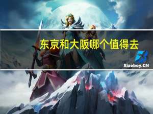 东京和大阪哪个值得去